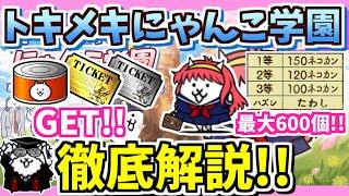 【にゃんこ大戦争】ネコカンレアチケゲット！トキメキにゃんこ学園イベントを徹底解説！【The Battle Cats】