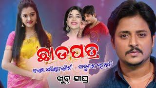 ଛାଡ଼ପତ୍ର | ଖୁବ୍ ଶୀଘ୍ର ଆସୁଅଛି | Upcoming Odia Film | Babushaan Mohanty | Varsha |Odia Film,Odia Movie