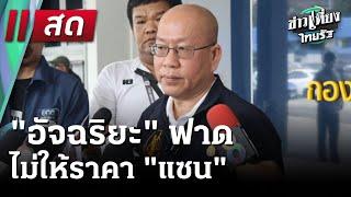  Live : ข่าวเที่ยงไทยรัฐ | 14 ม.ค. 68