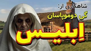 ابلیس | شاهکاری از نویسنده شهیر فرانسوی، گی دوموپاسان