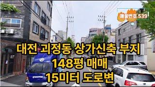 대전  입지좋은 상가신축부지 (다가구부지)  148평 매매