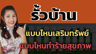 รั้วบ้าน แบบไหนเสริมทรัพย์ แบบไหนทำลายสุขภาพ⭐อ.มิน