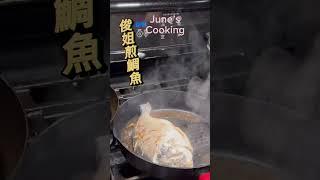 June’s Cooking step-by-step乾烹鯛魚的￼步驟（俊姐廚藝）healthy Chinese food.