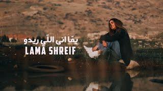 Lama Shreif - Yomma Ana Li Rido | (الفيديو كليب الرسمي) لمى شريف - يمّا انى اللّي ريدو