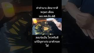 คำทำนายลัคนาราศีพฤษภ เดือน.เมย.พค.มิย.68