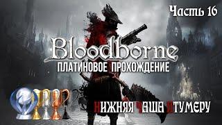 Часть 16. Нижняя Чаша Птумеру [Bloodborne]