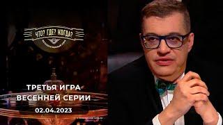 Третья игра весенней серии. Что? Где? Когда?  02.04.2023