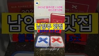 남양주 맛집 블루리본 추천 3곳