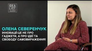 Олена Северенчук.  Інновації - це не про гаджети, а про ідеї та свободу самовираження.