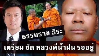 ทนายธรรมราช เคียงข้าง พระปีนเสา ฟาด หลวงพี่น้ำฝน เจอกัน