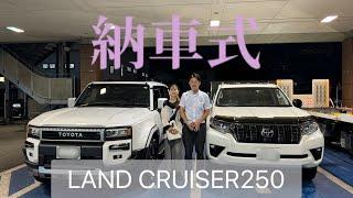 【納車式】プラドからランクル250へ乗り換え！【LANDCRUISER250】