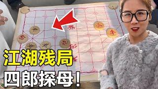 江湖残局，四郎探母！#象棋 #高手在民间 【王铁锤】