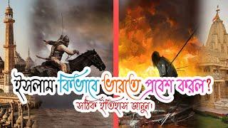 ইসলাম কিভাবে ভারতে প্রবেশ করল? সঠিক ইতিহাস জানুন। How did Islam enter India? Islam in Indian history