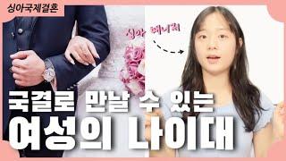 “저 40대인데 몇 살 만날 수 있을까요?” 연령별 매칭 여성 나이 대공개 국제결혼으로 몇 살 정도의 아내를 만날 수 있을까?  싱아와 함께하는 사람다운 국제결혼