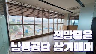 인천남동공단 상가매매 고잔톨게이트 2분 전용127평 바다뷰 전망 좋은 상가 공장용도변경 가능