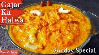 Gajar Halwa Recipe- Bengali Sweets Recipe - Gajar Halwa | Sunday Special Recipes Gajar Ka Halwa