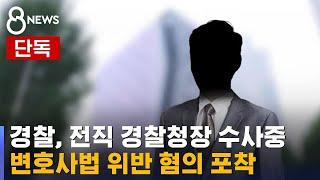 [단독] 경찰, '변호사법 위반' 전직 경찰청장 수사 / SBS