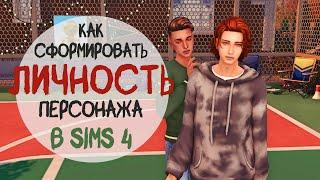 Как раскрыть ЛИЧНОСТЬ сима в игре: советы для Sims 4 + история наследника