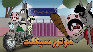 Animation : خیانت لاکی به دوست دخترش با کمک کره خر!