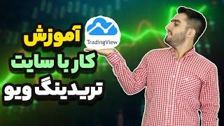 آموزش سایت تریدینگ ویو