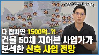 서울에만 건물 50개 지어보고 느낀 신축 사업의 미래 ㅣ 총 1500억 규모 프로젝트 리드한 신축 사업가 맥밀란