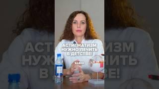АСТИГМАТИЗМ НУЖНО ЛЕЧИТЬ В ДЕТСТВЕ! #татьянашилова #астигматизм #лечение
