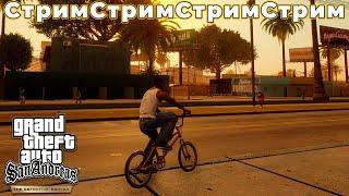 СТРИМ - GTA San Andreas The Definitive Edition - ПОЧИНИЛИ