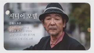 광주시니어모델학원 |  시니어모델 클래스 오픈! - MBC아카데미연극음악원