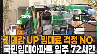 단칸방에 살던 이부터 신혼부부까지~ 국민임대아파트로 이사하는 날 어떤 사연이 숨어있을까? 국민임대아파트 입주 72시간 | 다큐 3일 | KBS 20081018 방송