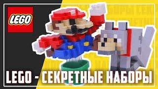 ЭТО СЕКРЕТНЫЕ LEGO НАБОРЫ - ГДЕ ТАКИЕ ВЗЯТЬ??