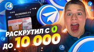 Как Раскрутить Телеграм Канал до 50К Подписчиков БЕСПЛАТНО в 2024!