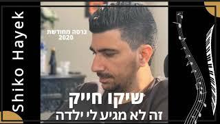 שיקו חייק - זה לא מגיע לי ילדה גרסה מלאה