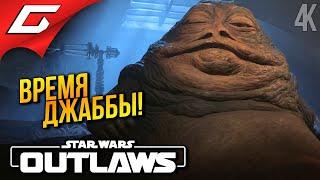 ДЖАББА. ТАТУИН  Star Wars: Outlaws ◉ Прохождение 6