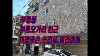 (164)부평동 부흥오거리 준신축급 쓰리룸 빌라매매 매매가1억5500만원서현부동산 010-3338-4243