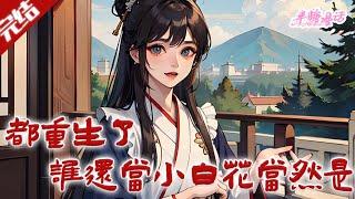 【完结】《都重生了，谁还当小白花当然是大开杀戒》上一世姜渊因身怀云氏香的秘密，被夫君和姐姐设计陷害，囚禁折磨致死。后受到惨死姜渊托付，代替她重生#古风 #小说 #重生 #穿越 #半糖漫画 #BTMH