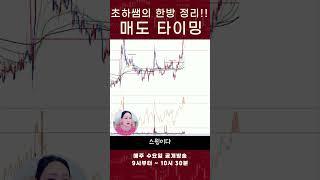 매도 타이밍 깔끔하게 정리해드립니다