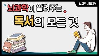 당신이 독서를 반드시 해야 하는 이유ㅣ뇌과학, 책 읽기, 자기계발, 독서법, 습관