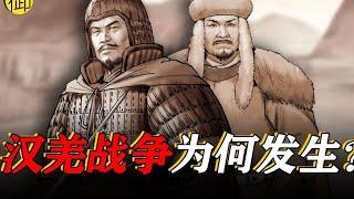 百年汉羌战争的原因到底是什么？｜御史房官方