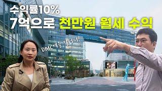 수익률10% 7억으로 천만원 월세수익 만들기