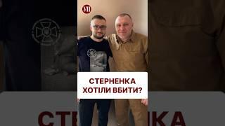 Як і хто стріляв у Стерненка #стерненко #малюк #сбу