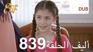 أليف الحلقة 839 | دوبلاج عربي