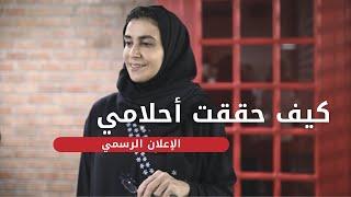 كيف حققت أحلامي