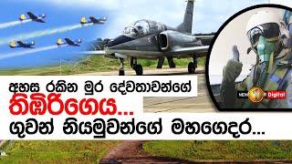 අහස රකින නියමුවන්ගේ තිඹිරිගෙය | පියාසර පුහුණු පක්ෂාංගය|Sri Lanka Air Force No.1 Flying Training Wing