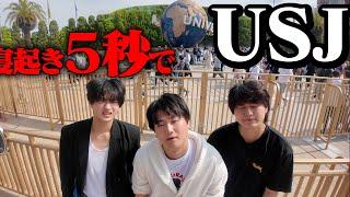 お母さんに起きて５秒でUSJに連れてこられてんけど・・・