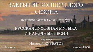 Русская духовная музыка и народные песни. Певческая капелла Санкт-Петербурга