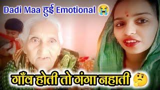 Dadi maa huye aaj emotional | couple life vlogs 2.0 | gaon hoti to ganga nahati  |