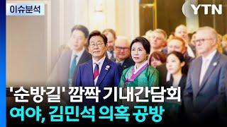 [뉴스NIGHT] '순방길' 깜짝 기내간담회...여야, 김민석 의혹 공방 / YTN