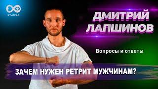 ЗАЧЕМ НУЖЕН РЕТРИТ МУЖЧИНАМ?