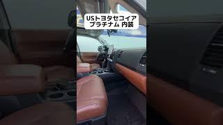 トヨタ　セコイアの豪華内装 #車 #輸入車 #アメ車 #car #アメ車好き #suv #トヨタ#セコイア #4wd #タンドラ#タコマ#シエナ#ハイラックス#ランクル #プラ度