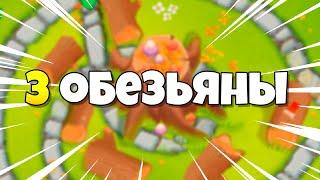 3 ОБЕЗЬЯНЫ НА ВСЮ ИГРУ | Bloons TD 6